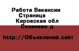 Работа Вакансии - Страница 146 . Кировская обл.,Сезенево д.